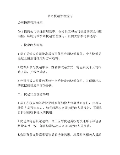 公司快递管理规定