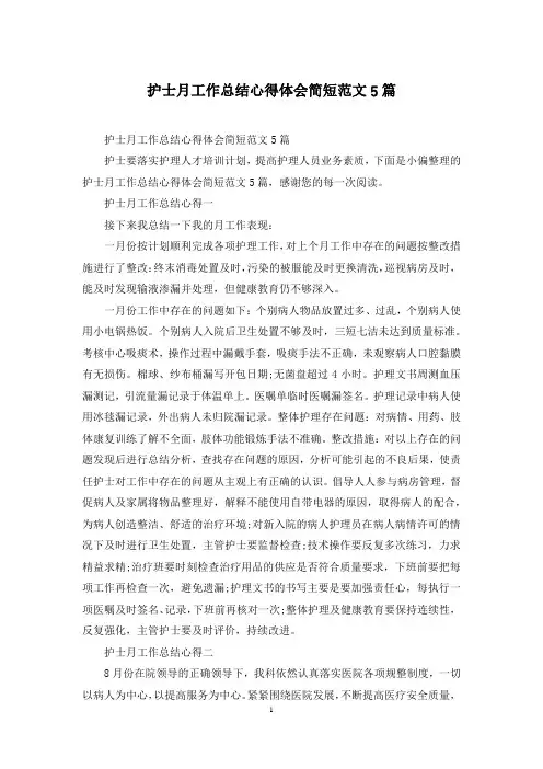 护士月工作总结心得体会简短范文5篇