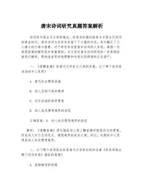 唐宋诗词研究真题答案解析