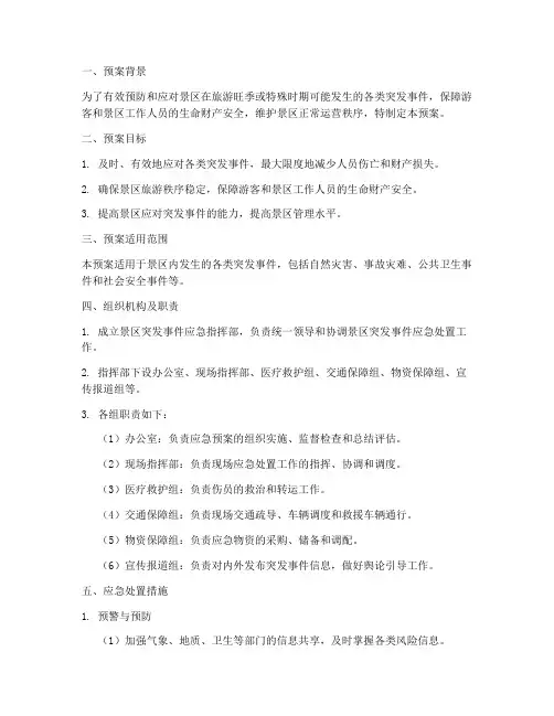 景区旅游应急预案范文