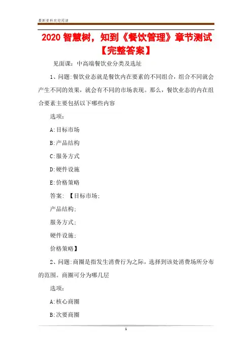 2020智慧树,知到《餐饮管理》章节测试【完整答案】