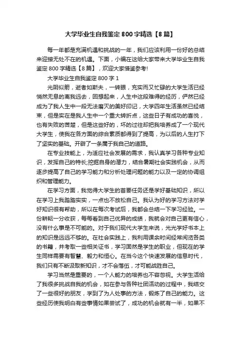 大学毕业生自我鉴定800字精选【8篇】