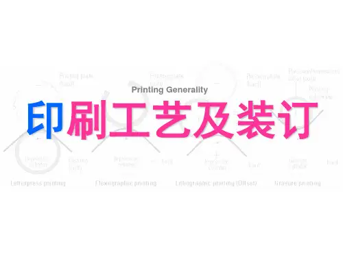 印刷工艺及装订培训教材课件(PPT32页)
