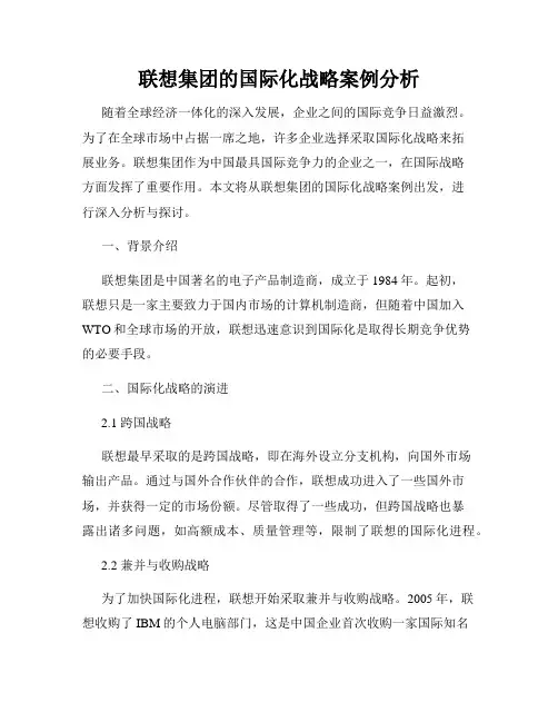 联想集团的国际化战略案例分析