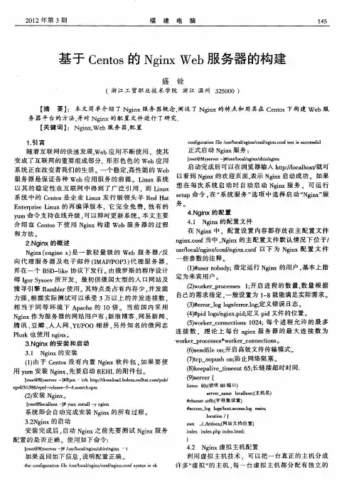 基于Centos的Nginx Web服务器的构建