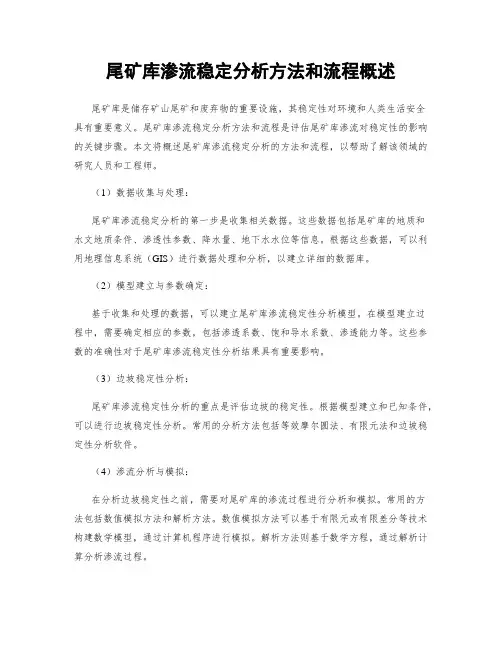 尾矿库渗流稳定分析方法和流程概述