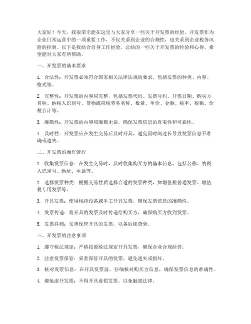 经验交流发言稿开发票