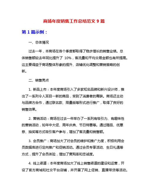 商场年度销售工作总结范文9篇