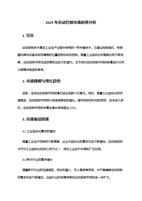 2024年运动控制市场前景分析