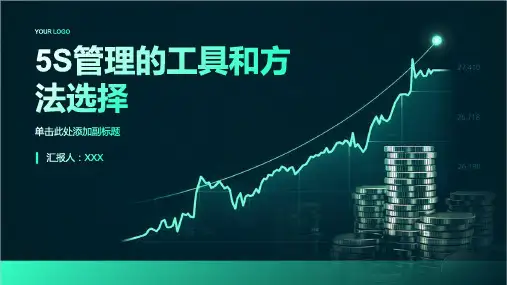 5S管理的工具和方法选择