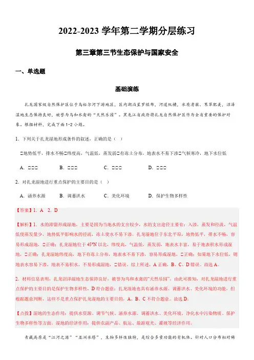 2022-2023学年地理选择性必修三第三章第三节生态保护与国家安全(解析版)