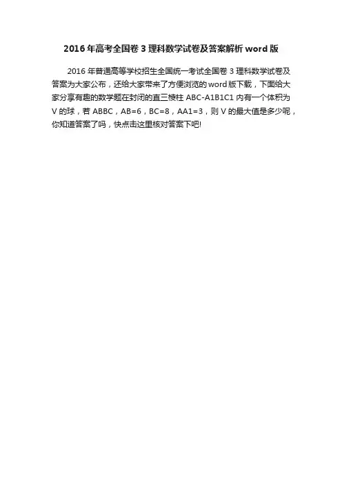 2016年高考全国卷3理科数学试卷及答案解析word版