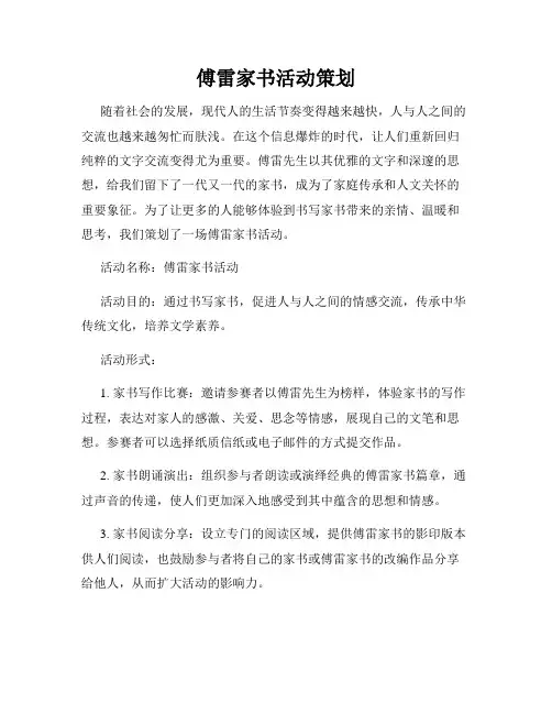 傅雷家书活动策划