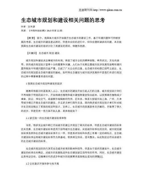 生态城市规划和建设相关问题的思考