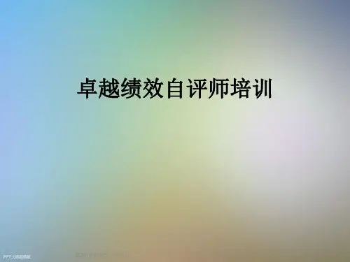 卓越绩效自评师培训