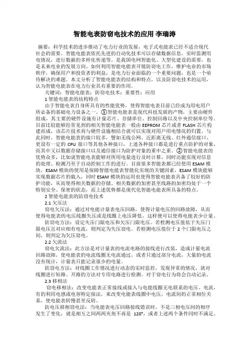 智能电表防窃电技术的应用 李瑞涛
