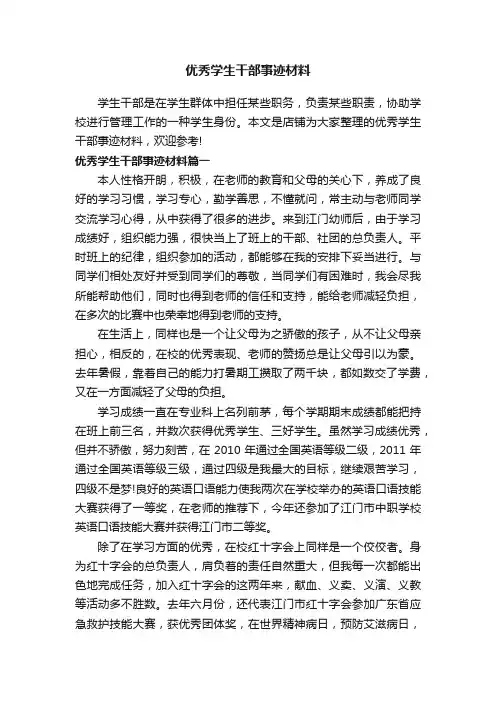 优秀学生干部事迹材料