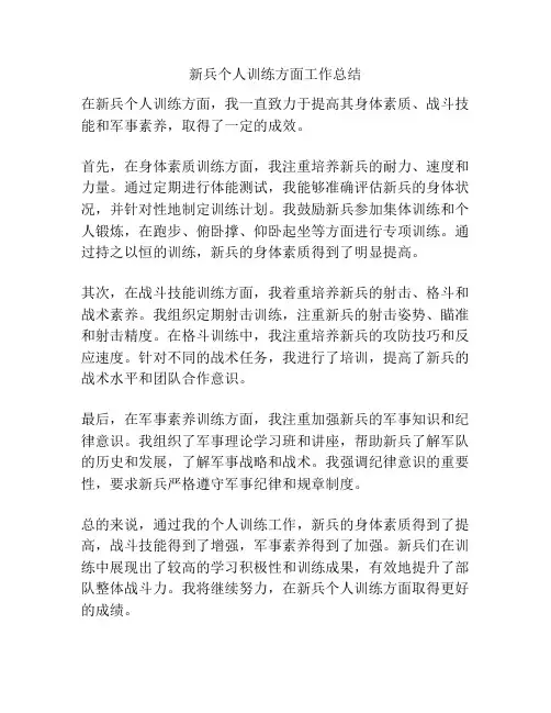 新兵个人训练方面工作总结