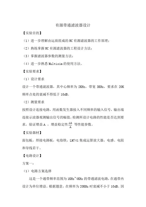 有源带通滤波器设计型实验报告
