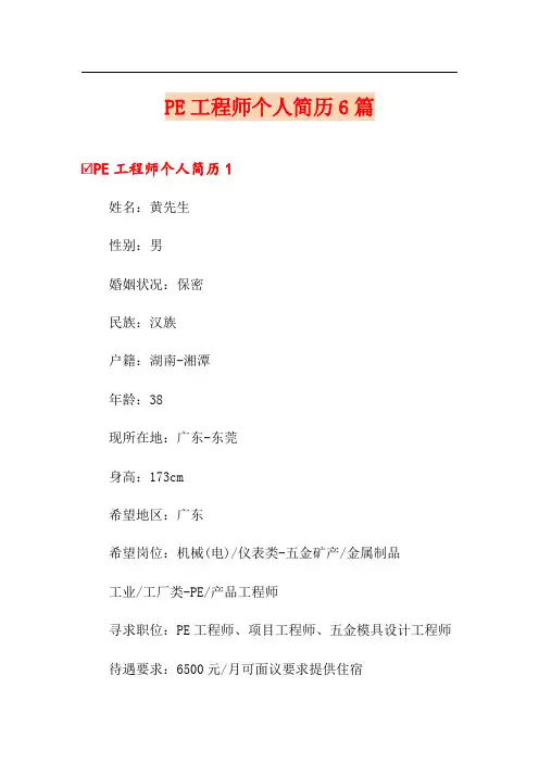 PE工程师个人简历6篇
