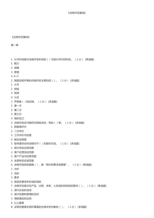 CCAA合格评定基础试题及参考答案