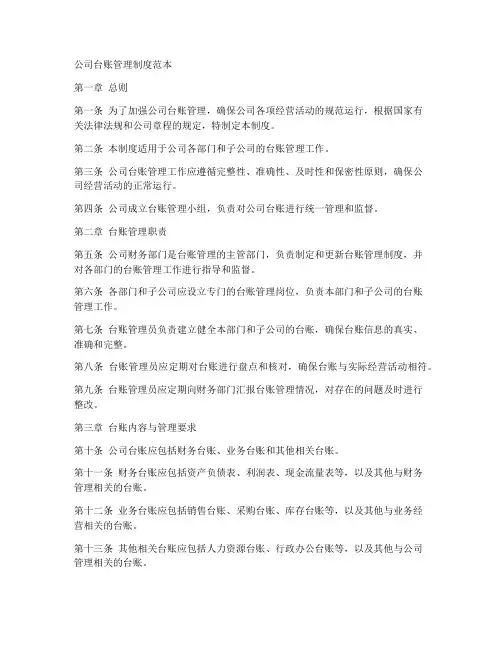 公司台账管理制度范本