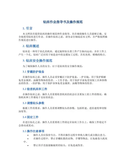 钻床作业指导书及操作规范