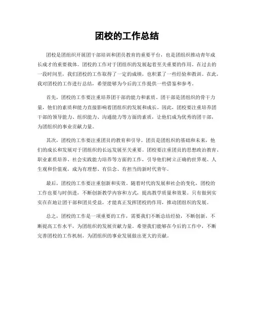 团校的工作总结