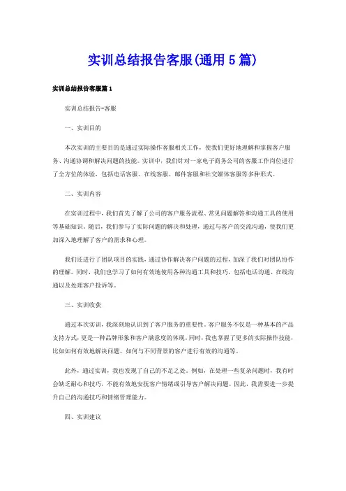 实训总结报告客服(通用5篇)