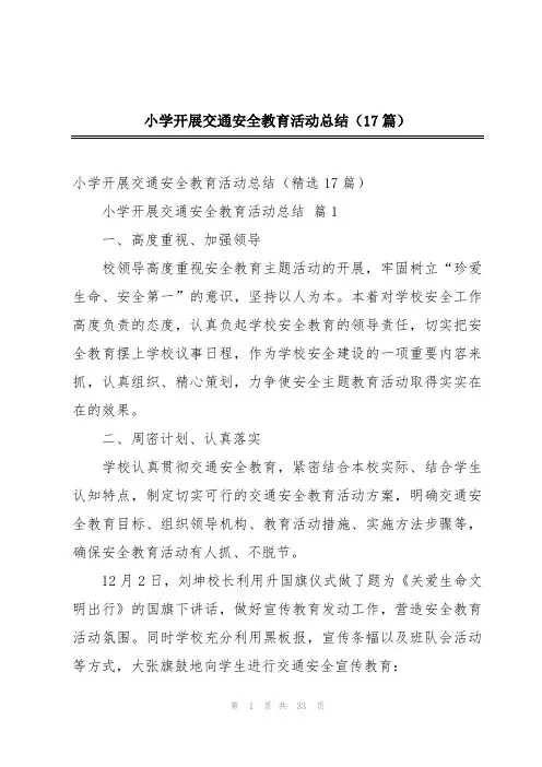小学开展交通安全教育活动总结(17篇)