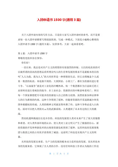 入团申请书1500字(通用3篇)