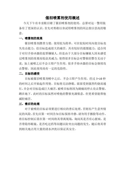 催泪喷雾剂使用概述