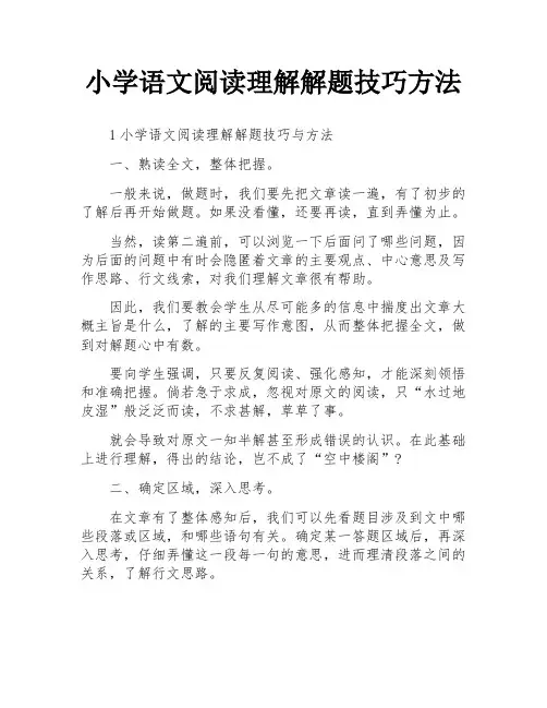小学语文阅读理解解题技巧方法