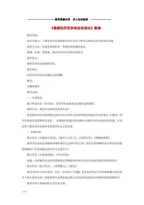 八年级美术下册 第一单元 1《情感的抒发和理念的表达》教案4 新人教版