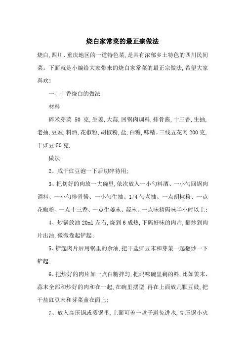 最新烧白家常菜的最正宗做法