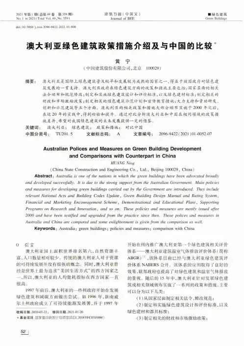 澳大利亚绿色建筑政策措施介绍及与中国的比较