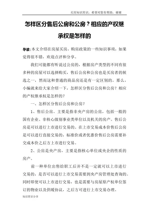 怎样区分售后公房和公房？相应的产权继承权是怎样的_1