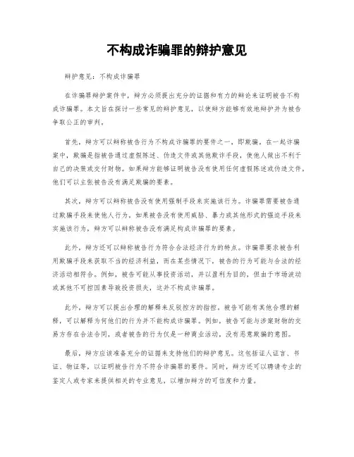 不构成诈骗罪的辩护意见
