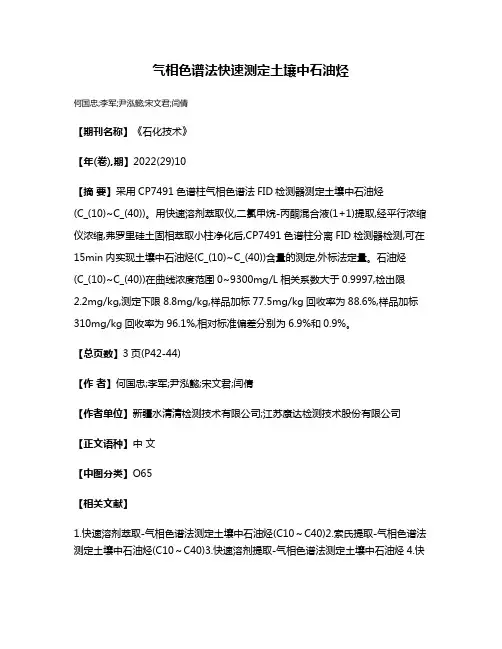 气相色谱法快速测定土壤中石油烃