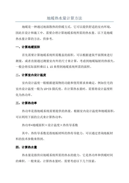 地暖热水量计算方法