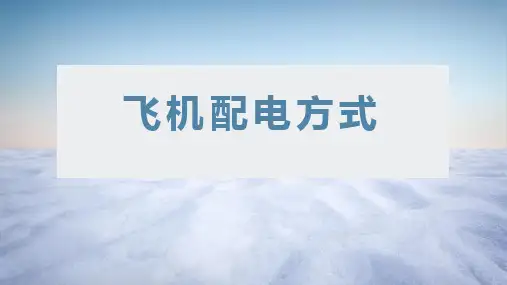 飞机电气系统：飞机的配电方式