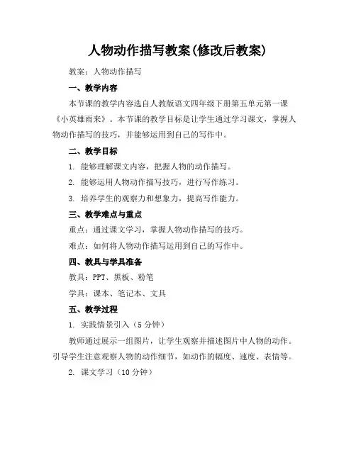 人物动作描写教案(修改后教案)