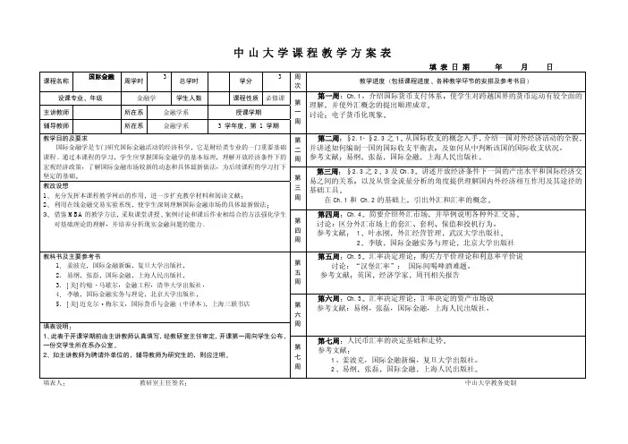 中山大学课程教学方案表