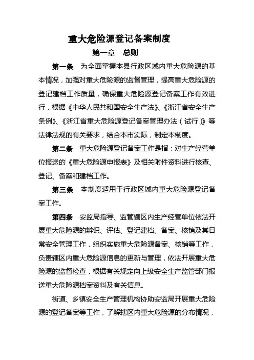 重大危险源登记备案制度