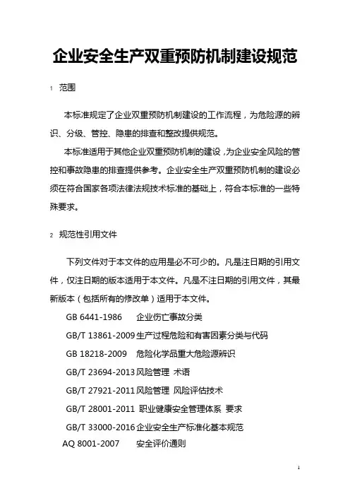 企业安全生产双重预防机制建设规范