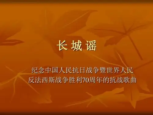 长城谣