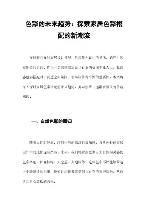 色彩的未来趋势：探索家居色彩搭配的新潮流
