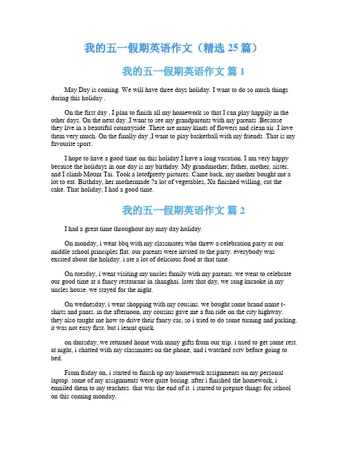 我的五一假期英语作文(精选25篇)