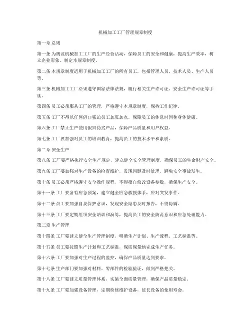 机械加工工厂管理规章制度