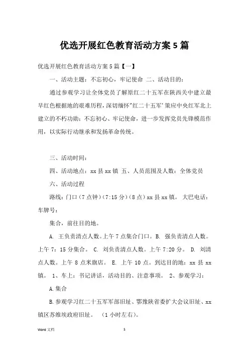 优选开展红色教育活动方案5篇